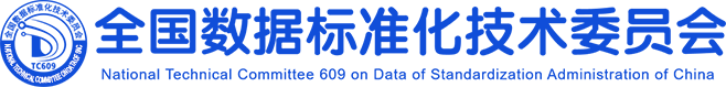 全国数据标准化技术委员会