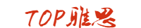 Top雅思