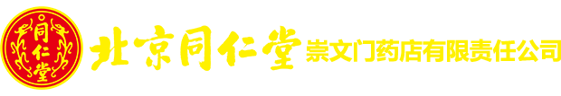 北京同仁堂崇文门药店有限责任公司
