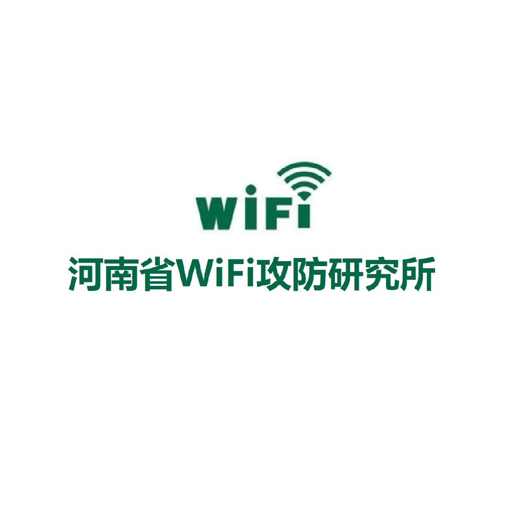 河南省WiFi攻防研究所官方网站