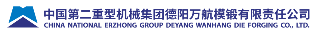 中国第二重型机械集团德阳万航模锻有限责任公司