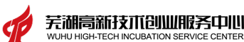 芜湖高新技术创业服务中心