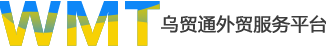 乌海乌贸通外贸服务平台