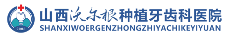 山西沃尔根种植牙齿科医院