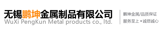 无锡鹏坤金属制品有限公司