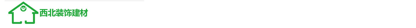 西北装饰建材