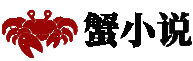 蟹文章