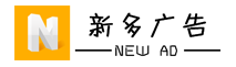 新多广告