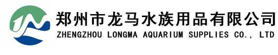 郑州市龙马水族用品有限公司