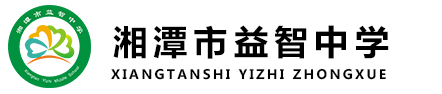 湘潭市益智中学【官网】