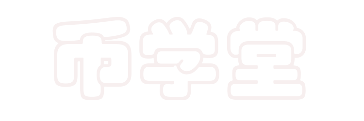 比特币加密货币圈炒币新手入门基础知识学习教程