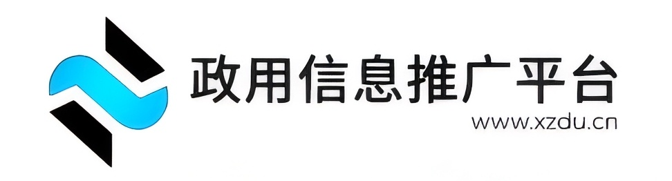 政用信息推广平台
