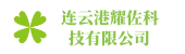 连云港耀佐科技有限公司