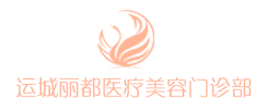 运城丽都整形美容医院【官网】