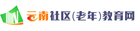 云南社区（老年）教育网