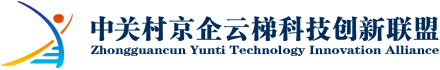 中关村京企云梯科技创新联盟