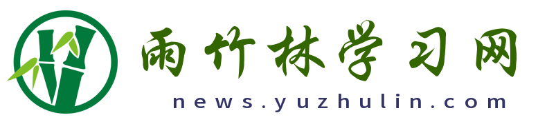 雨竹林学习网