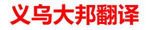 义乌翻译