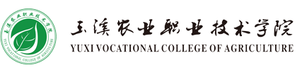 玉溪农业职业技术学院