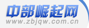 中部崛起网