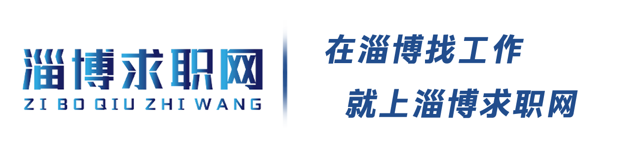 淄博求职网