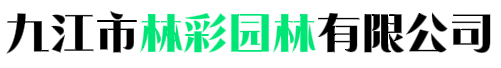 九江市林彩园林有限公司，彩化，光辉红枫，秋红橡，辉黄杉，秋红榉，秋红乌桕，元红樱，粉黛樱，吉祥樱，如意樱