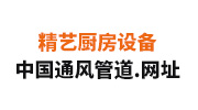 中国通风管道.网址