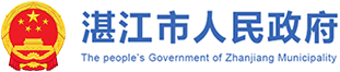 湛江市住房公积金管理中心