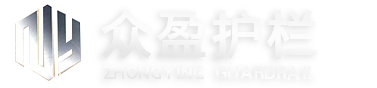 临朐县众盈护栏有限公司