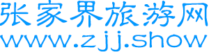 张家界旅游网
