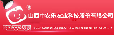 山西中农乐农业科技有限公司