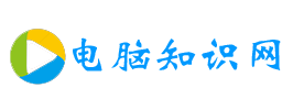 电脑知识