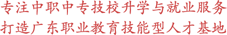 广东中专