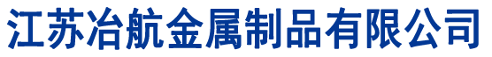 江苏冶航金属制品有限公司