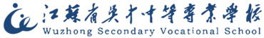 江苏省吴中中等专业学校