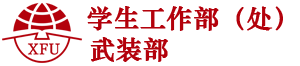 西安翻译学院学生工作处武装部