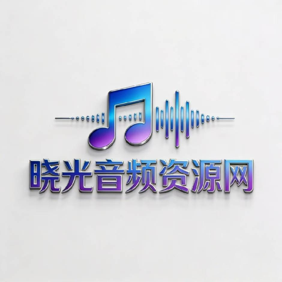 晓光音频网