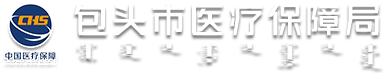 包头市医疗保障局