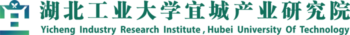 (宜城)产业技术研究院
