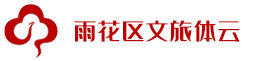 雨花区文旅体云