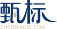 甄标