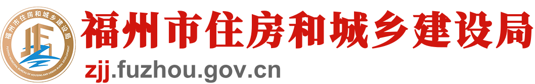 福州市住房和城乡建设局