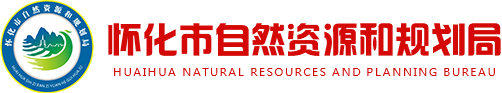 怀化市自然资源和规划局