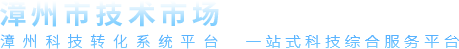 一站式科技成果转移转化服务平台