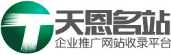 天恩名站 - 企业推广网站信息发布平台
